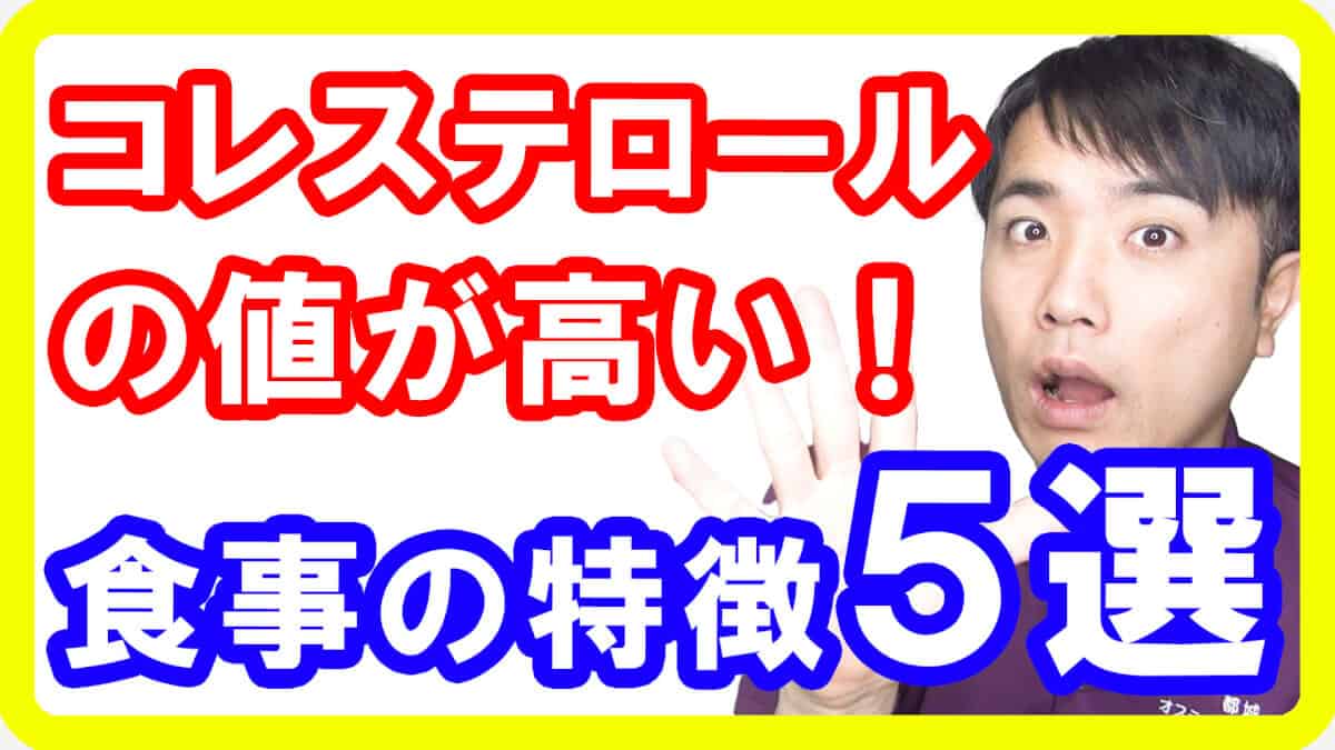 【動脈硬化】コレステロールが高い人の食事の特徴５選！悪玉コレステロールで血液がドロドロです