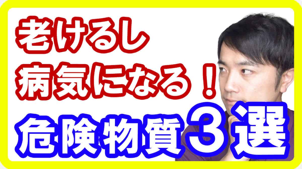 【健康美容】老けるし病気になる危険物質３選！細胞を傷つけ老化を早める物質とは