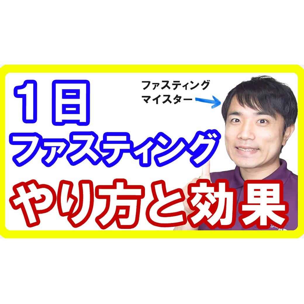 【1日断食】１日ファスティングの正しいやり方と効果・効能やメリットデメリットとは