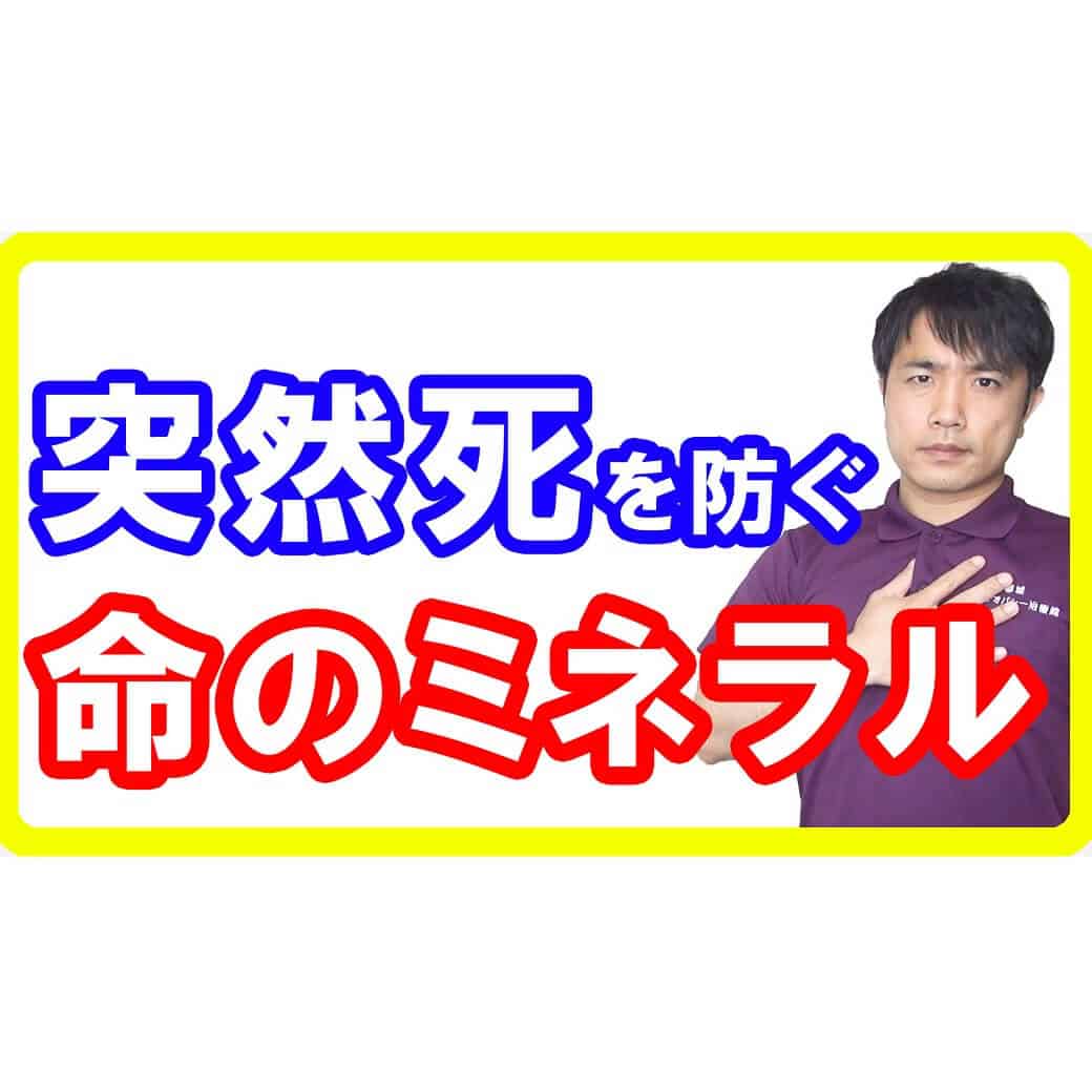 【急死対策】突然死の確率を77%低下させる「命のミネラル」とは！20代でも急死する原因も解説