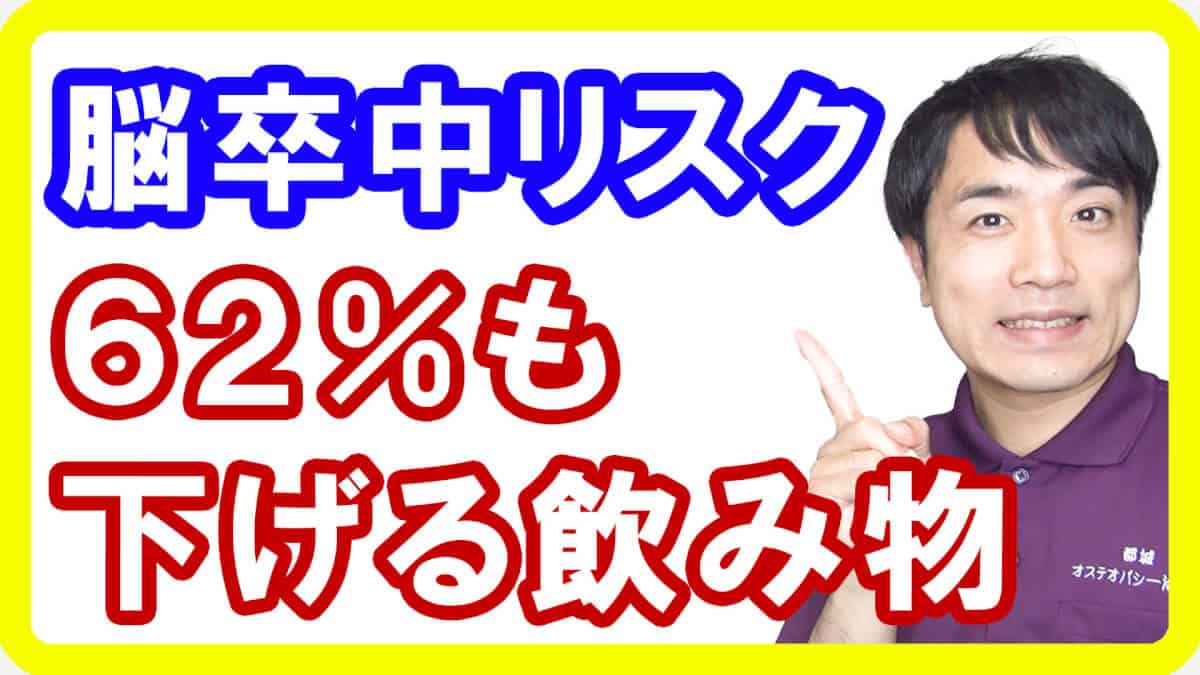 【脳卒中予防】脳卒中の死亡リスクを６２％低下させる飲み物！心臓病死亡リスクを２２％下げる飲み物も