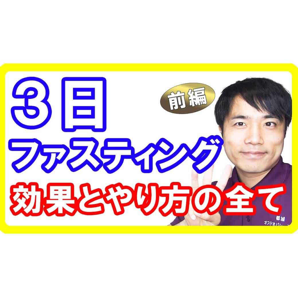 【3日断食】３日ファスティングの正しいやり方と効果・効能とは【完全版】