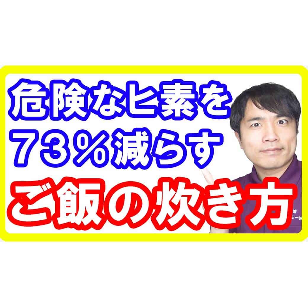 【危険性】玄米や白米のヒ素を半分以上減らす正しいご飯の炊き方！これは絶対やるべきです