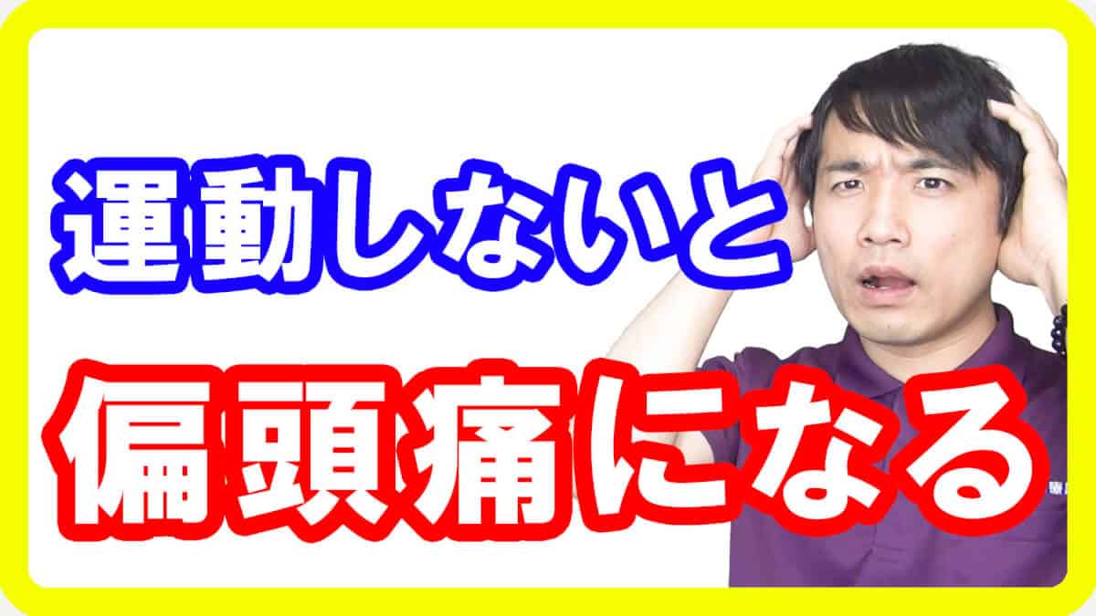 【頭痛治し方】運動をしなければ片頭痛が出てしまう理由とは！偏頭痛の起きる原因と運動との関連性