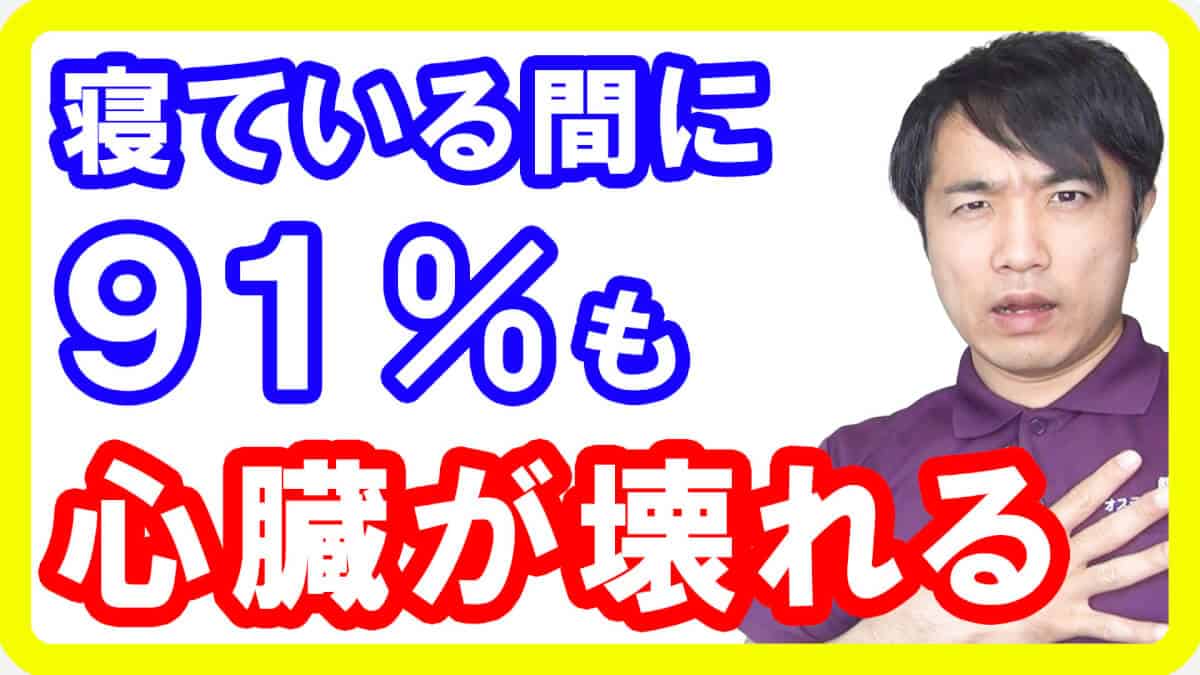 【睡眠の質】寝ている間に最大91%心臓を壊してしまう悪い睡眠習慣とは