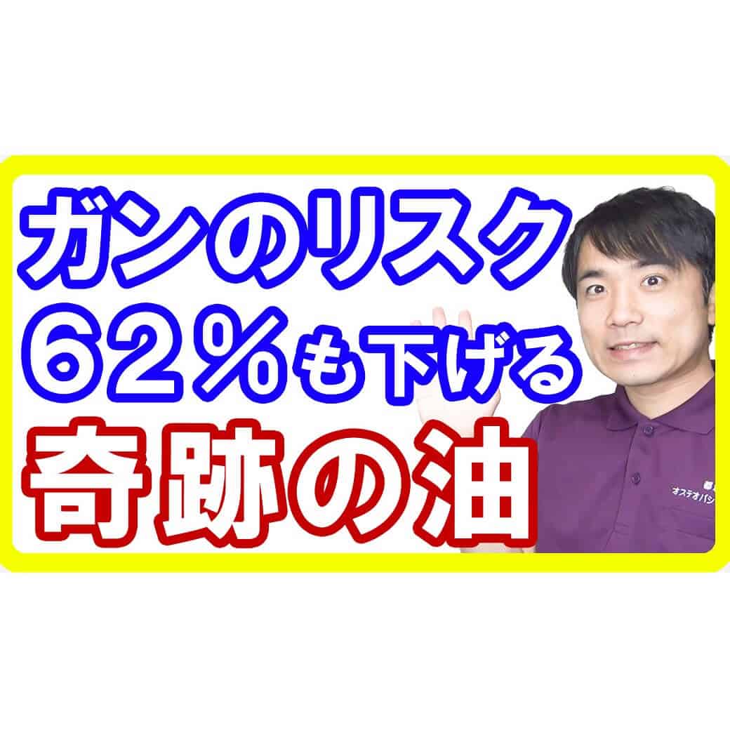 【乳がん】癌の発症率を62％も低下させる奇跡の油！健康美容ダイエットのために取るべき食品とは