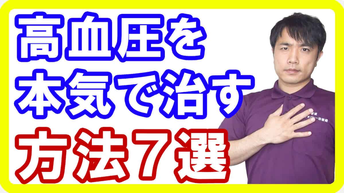 【高血圧改善】本気で治したい方のための高血圧の３つの原因と７つの対策とは