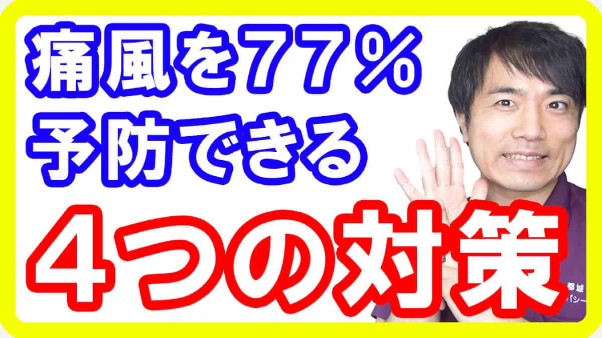 【痛風治し方】痛風の発症リスクを７７％低下させる４つの方法とは