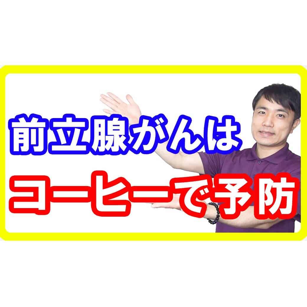 【がん予防】コーヒーを飲むと前立腺がんのリスクが減る！コーヒーの正しい飲み方と抗がん作用とは