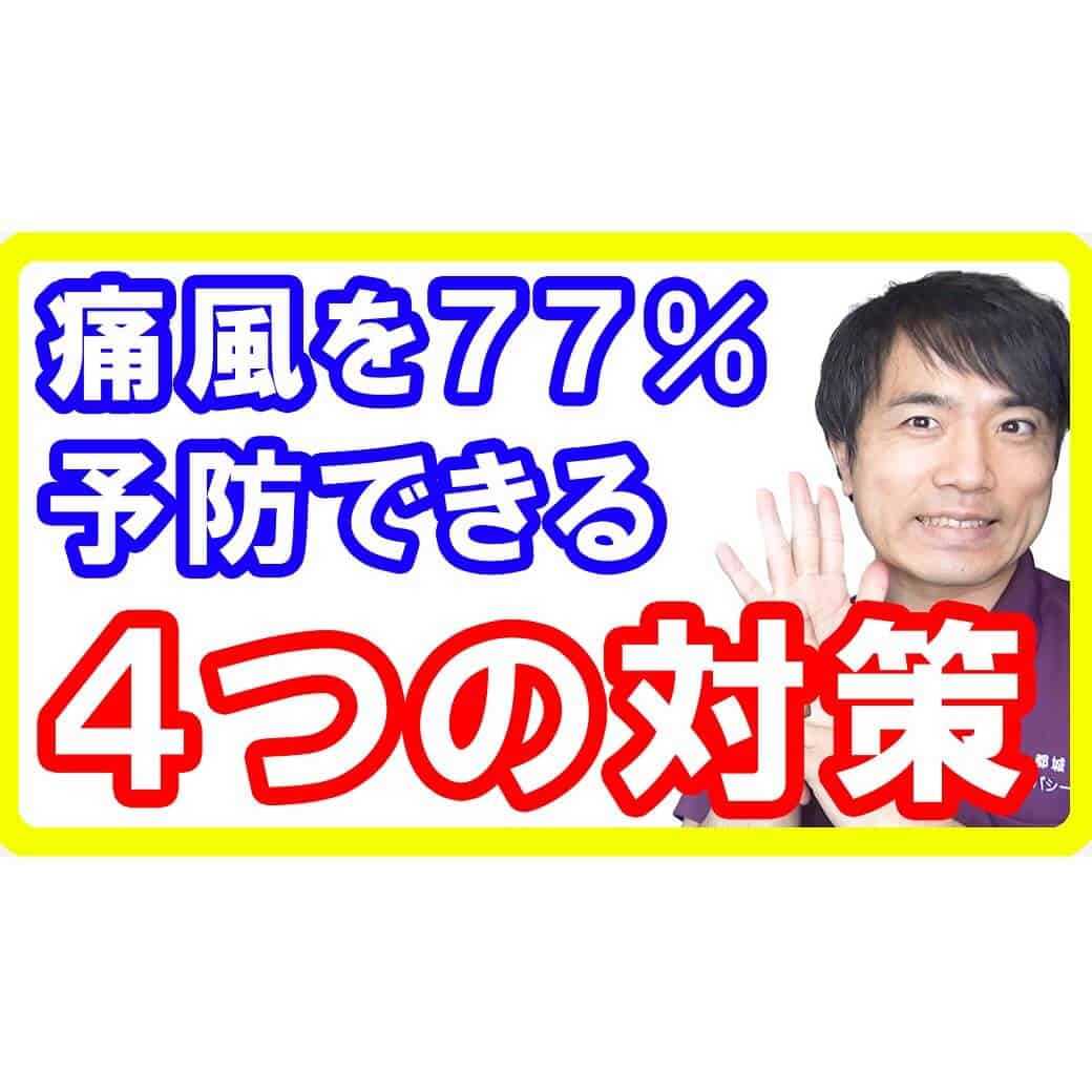 【痛風治し方】痛風の発症リスクを７７％低下させる４つの方法とは