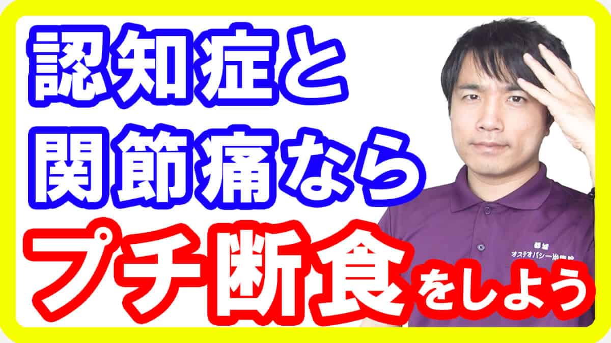 【研究報告】アルツハイマー型認知症と変形性関節症があるならプチ断食をしよう