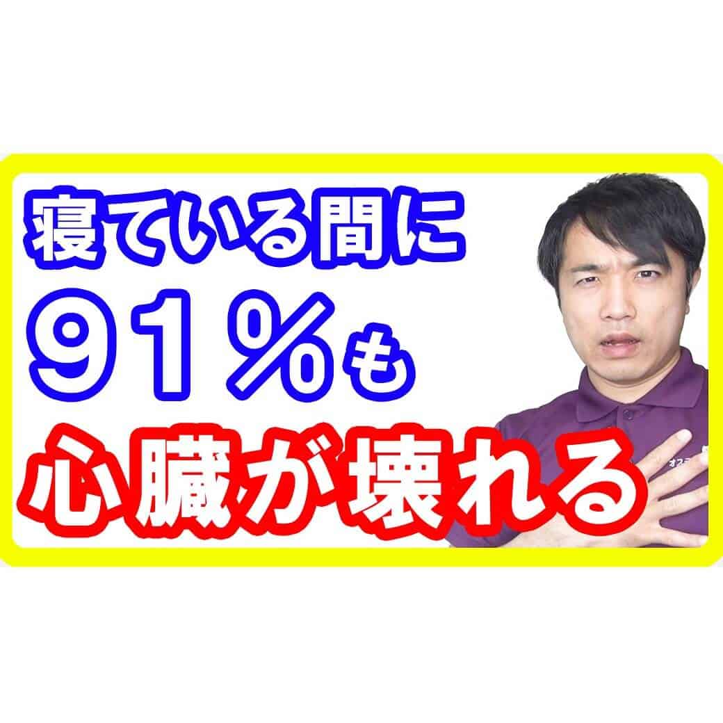 【睡眠の質】寝ている間に最大91%心臓を壊してしまう悪い睡眠習慣とは