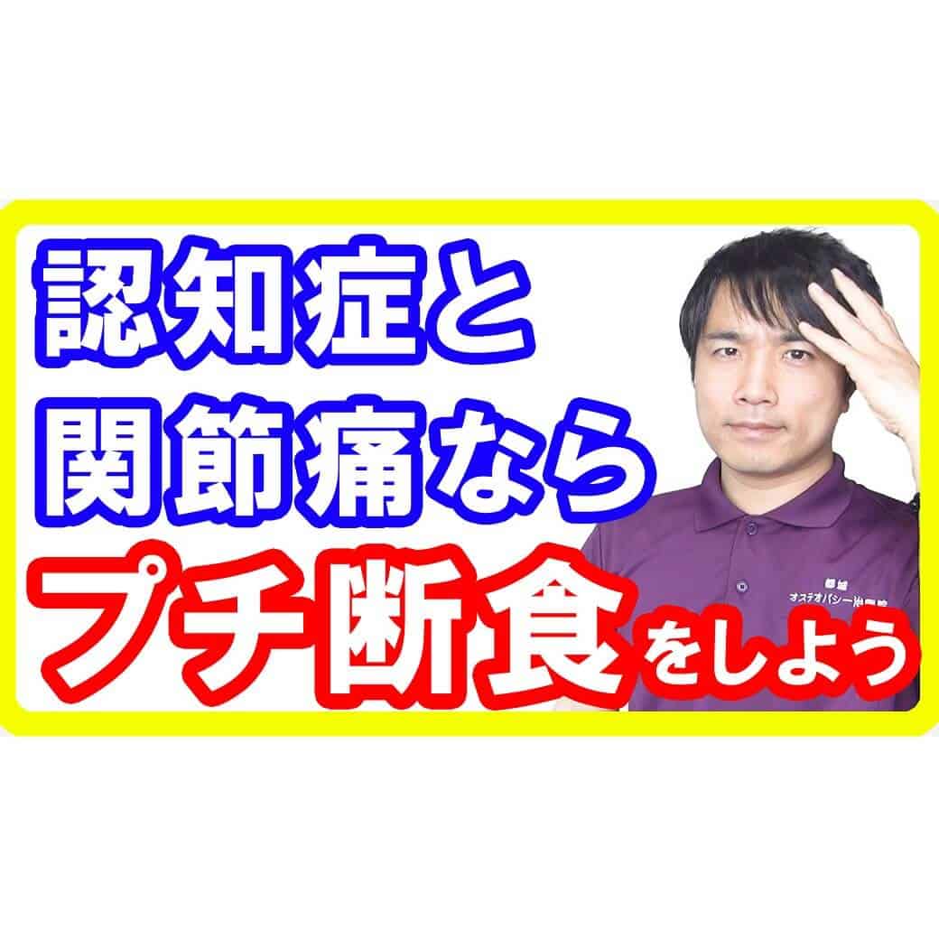 【研究報告】アルツハイマー型認知症と変形性関節症があるならプチ断食をしよう