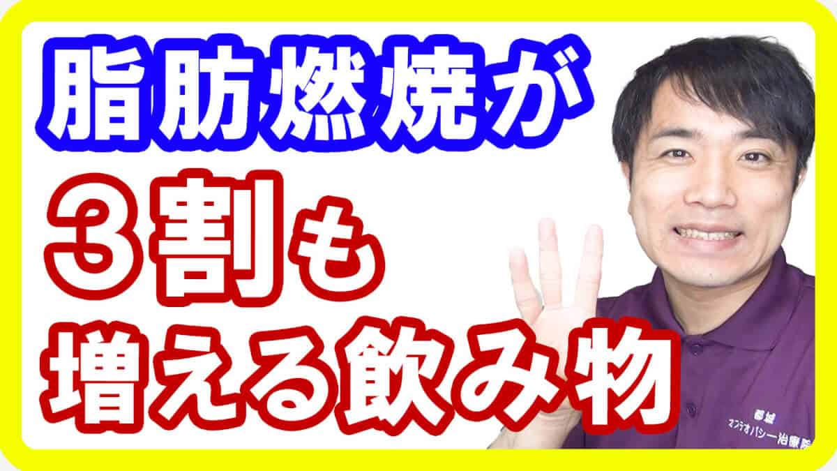 【ダイエット】運動時の脂肪燃焼を約３割上げる飲み物！パフォーマンスも上がるので必須です