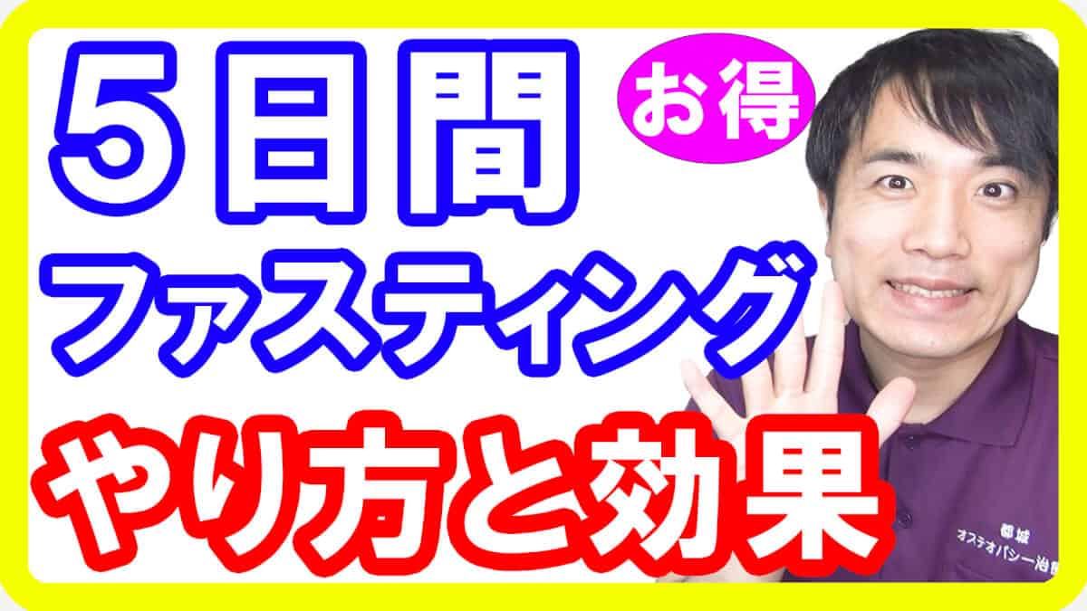 【5日断食】５日間ファスティングの正しいやり方と効果・効能とは！３日間ファスティングとの違いも