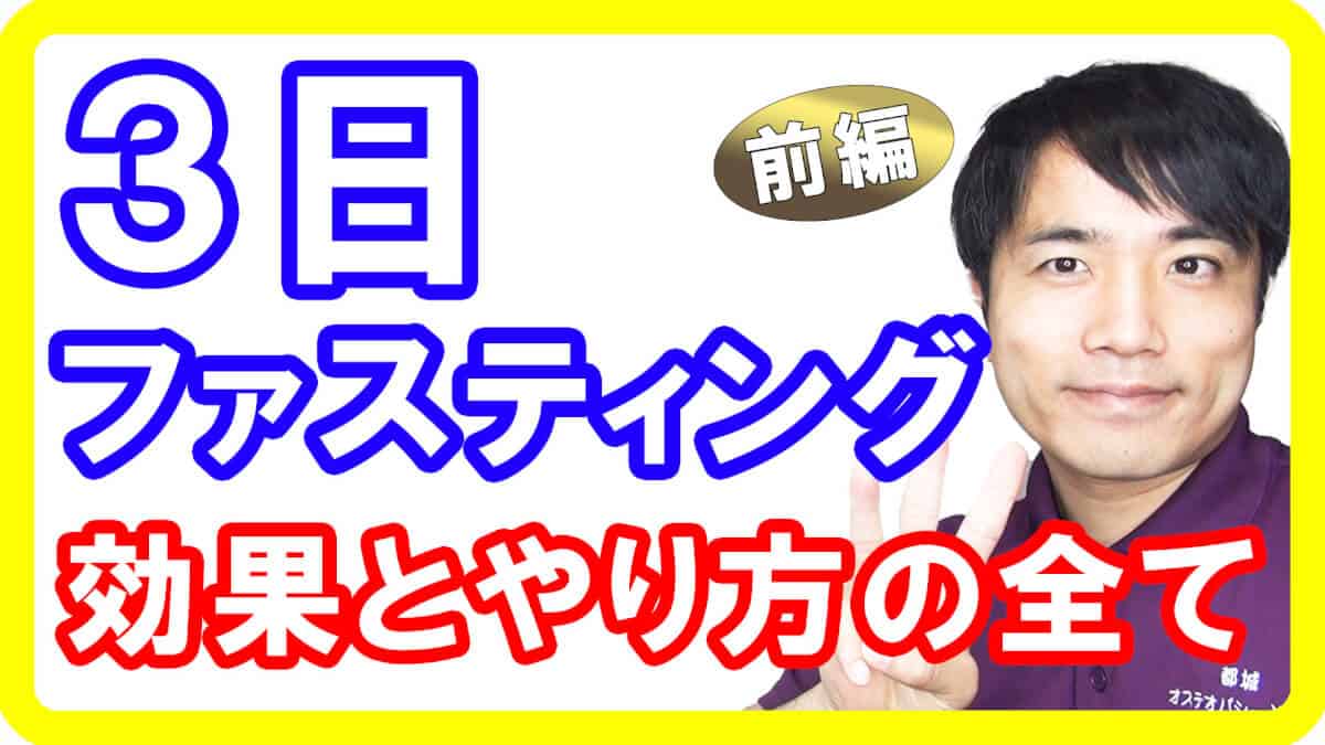 【3日断食】３日ファスティングの正しいやり方と効果・効能とは【完全版】