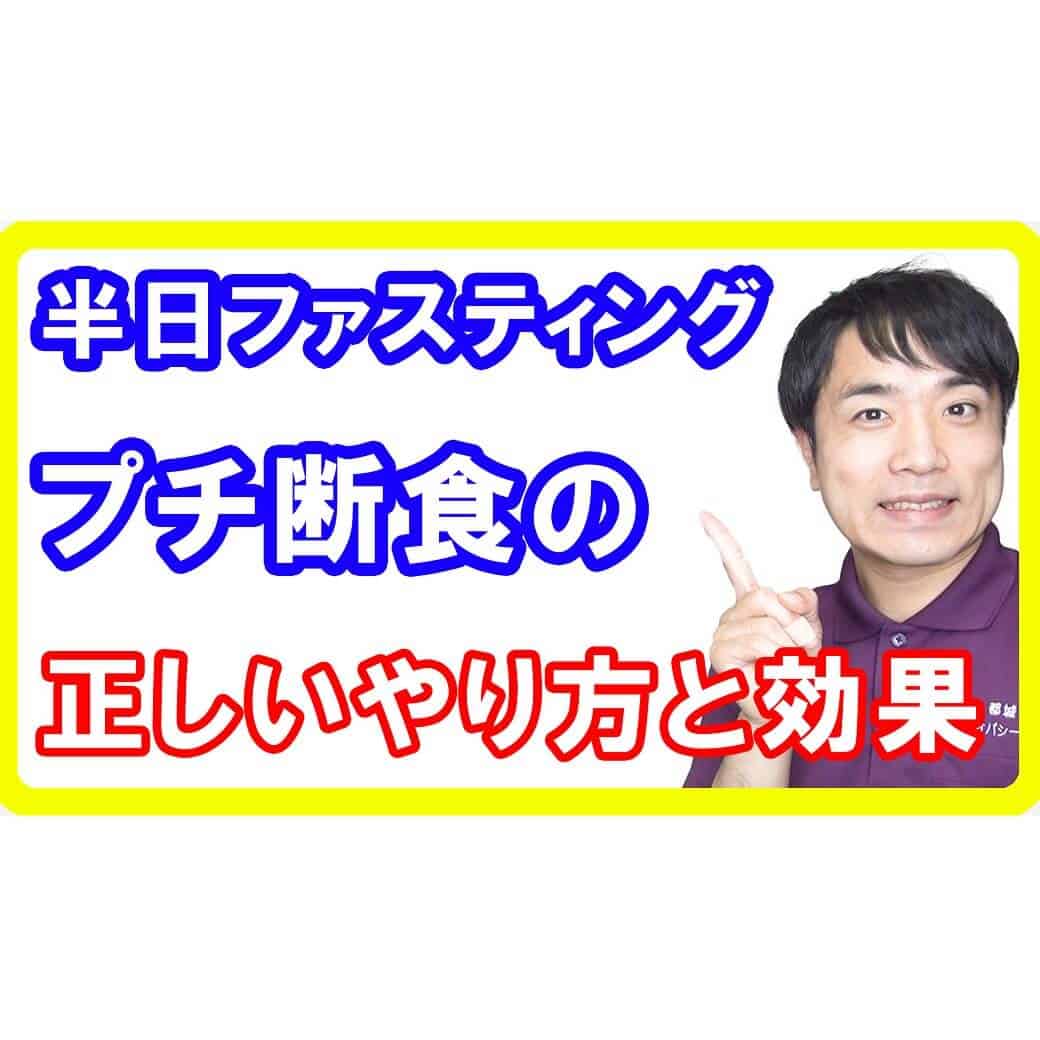 【初心者用プチ断食】半日ファスティングの正しいやり方と効果・効能とは！ただ食事を抜くだけは危険です