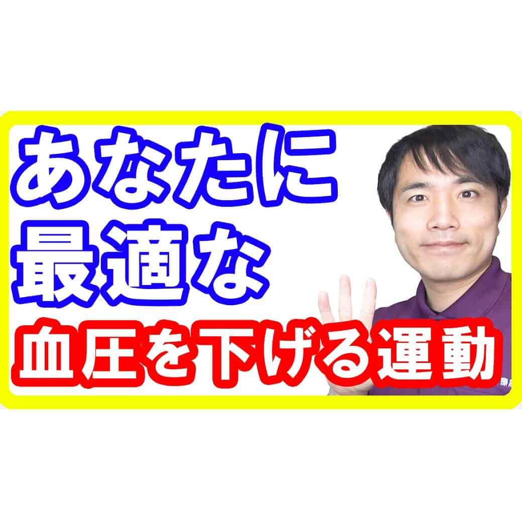 【高血圧】３パターンの血圧レベルに応じた最適な血圧を下げる運動！血圧の薬よりも効果的な理由とは