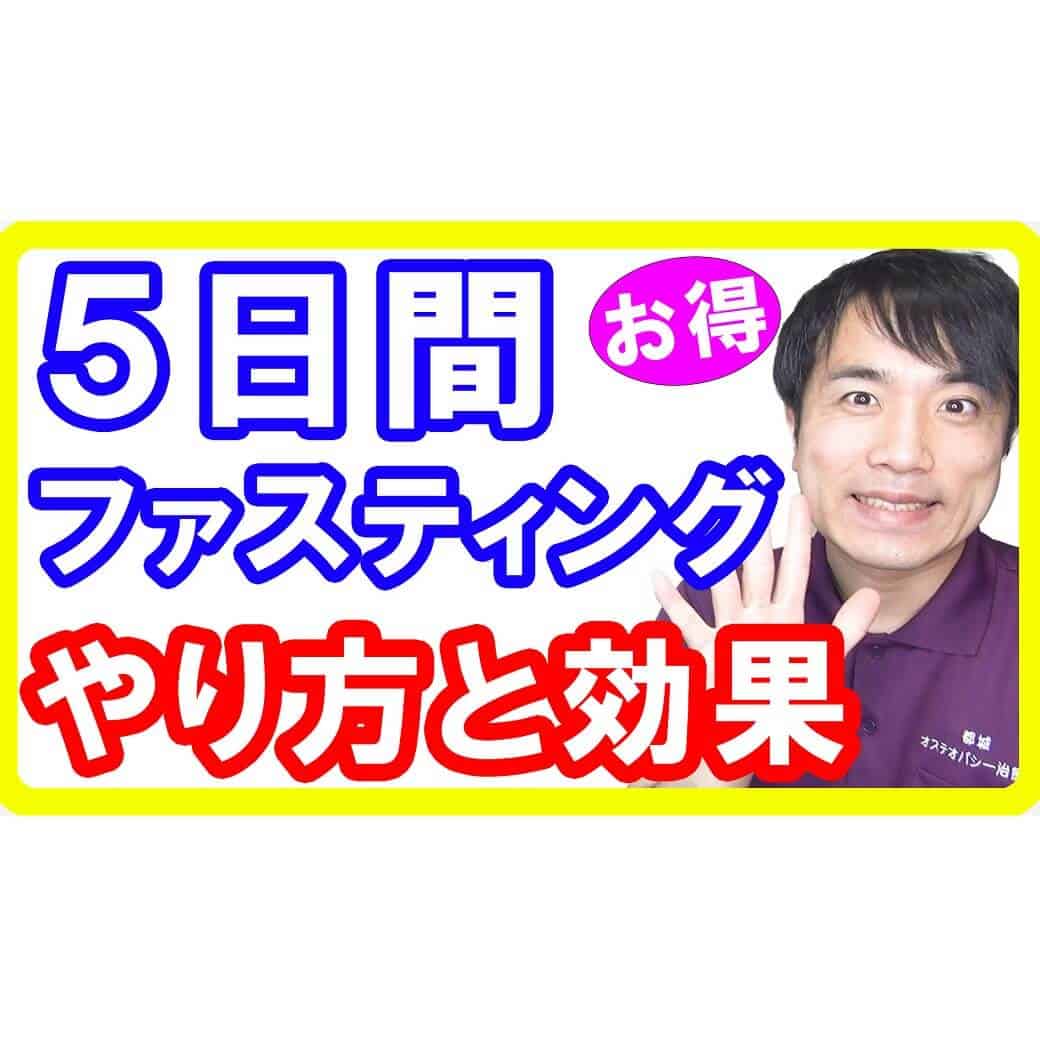 【5日断食】５日間ファスティングの正しいやり方と効果・効能とは！３日間ファスティングとの違いも