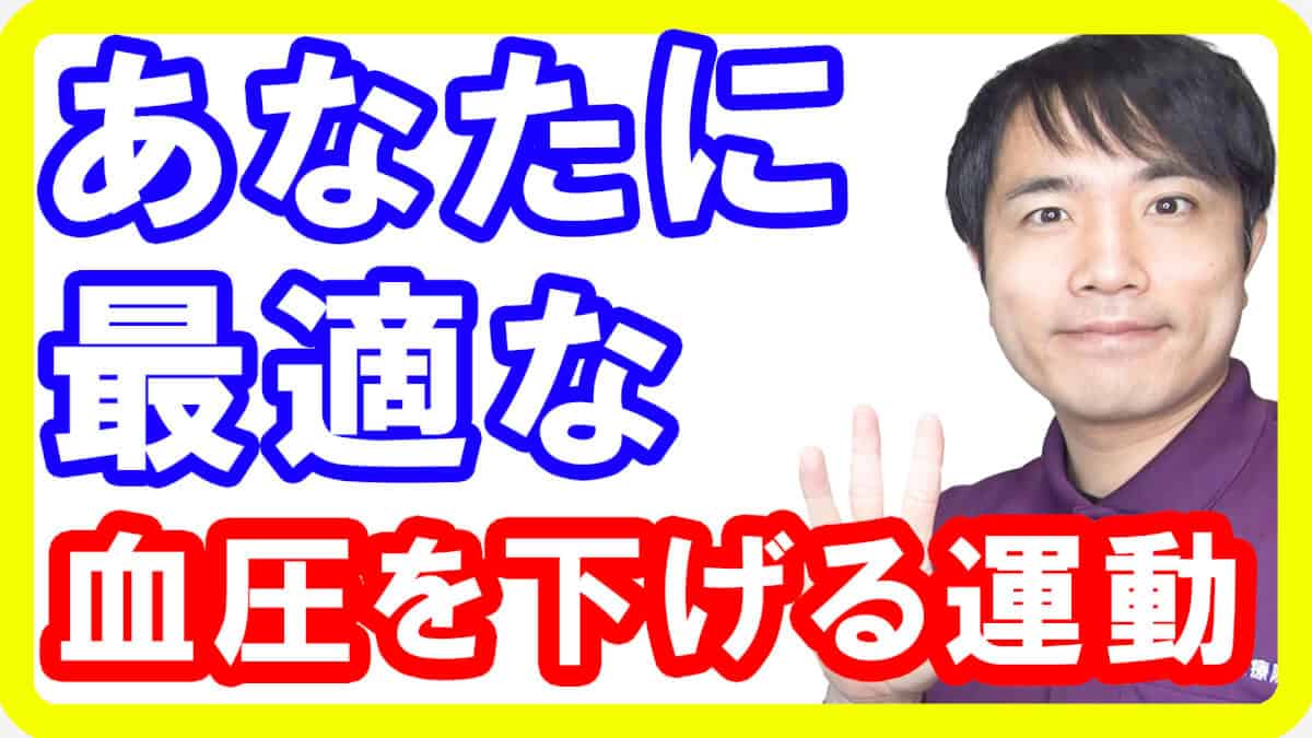 【高血圧】３パターンの血圧レベルに応じた最適な血圧を下げる運動！血圧の薬よりも効果的な理由とは