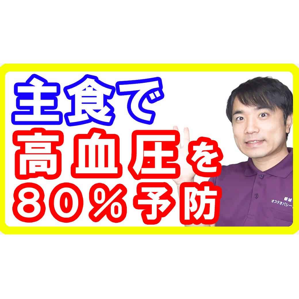 【高血圧改善】高血圧を80%予防できる主食とは【English sub・全文字幕】