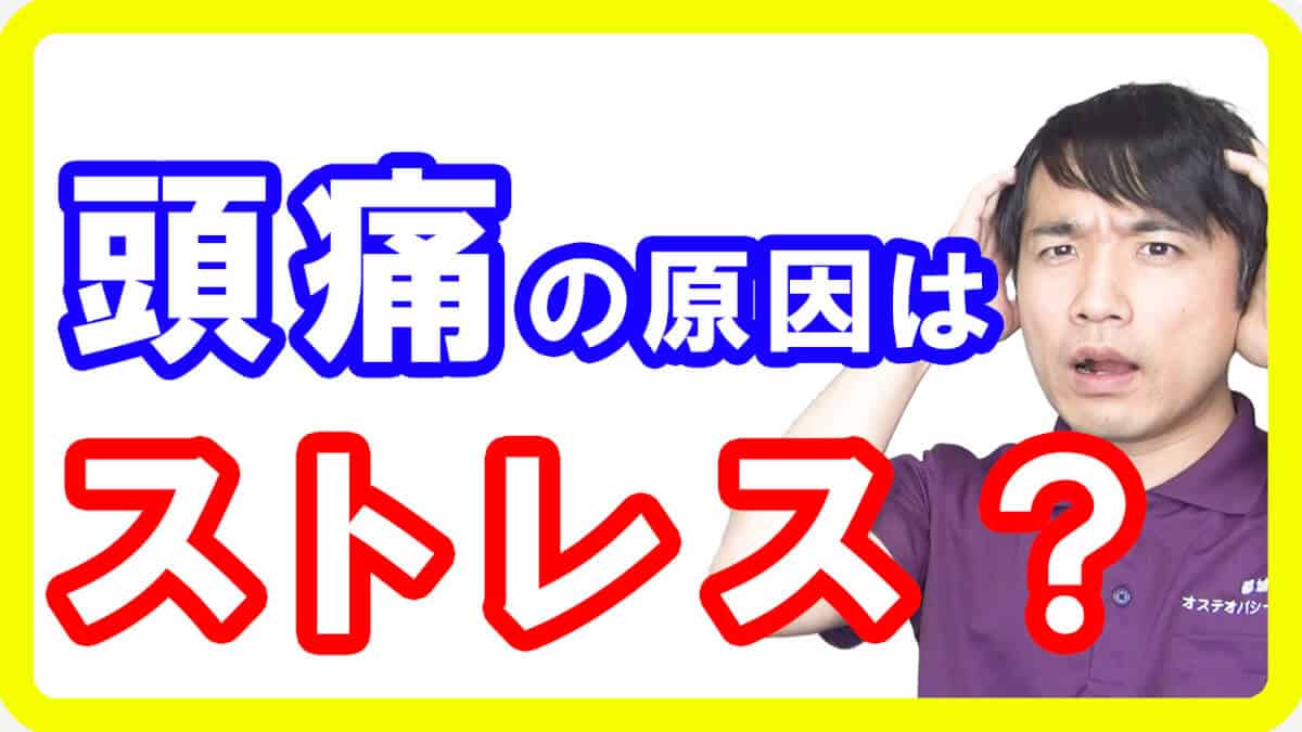 【頭痛整体都城】頭痛の原因はストレス？頭が痛いならあなたの過去から考えましょう