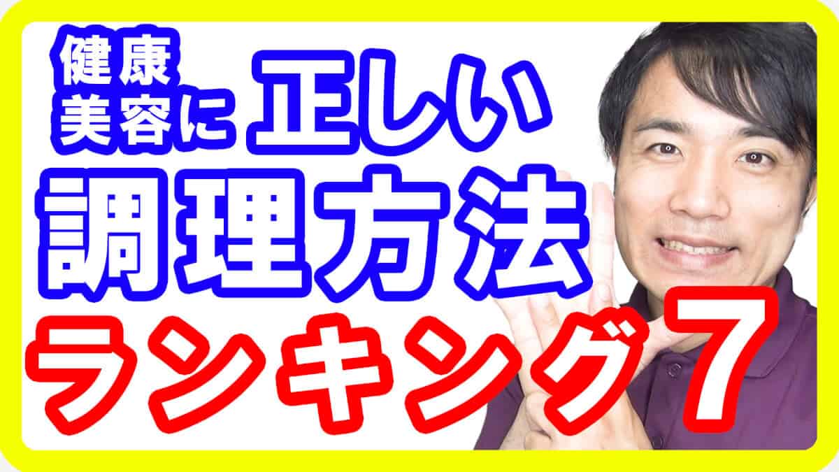 【ダイエット】健康美容に正しい調理方法ランキング７！料理をするならこの順位を覚えよう【English sub・全文字幕】