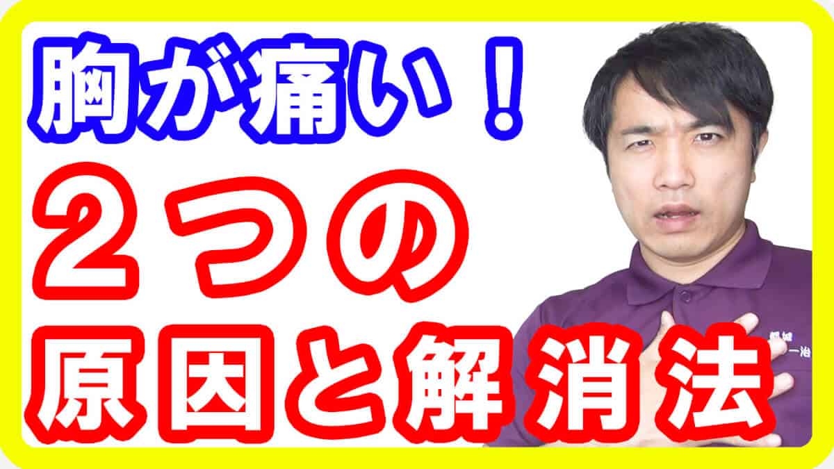 【心臓病？】急に胸が痛い時の２つの原因と解消法！軽いケースと重い病気があります