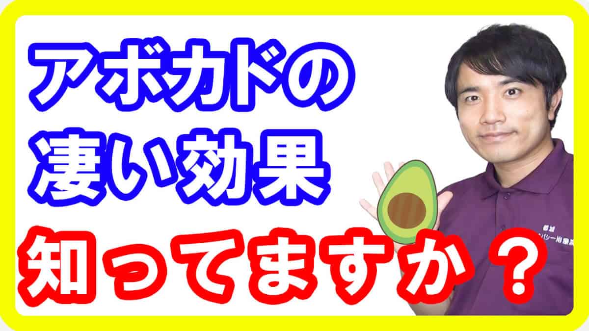 【健康美容】アボカドの凄い健康・美容・ダイエット効果！いま摂っていない方は損しています