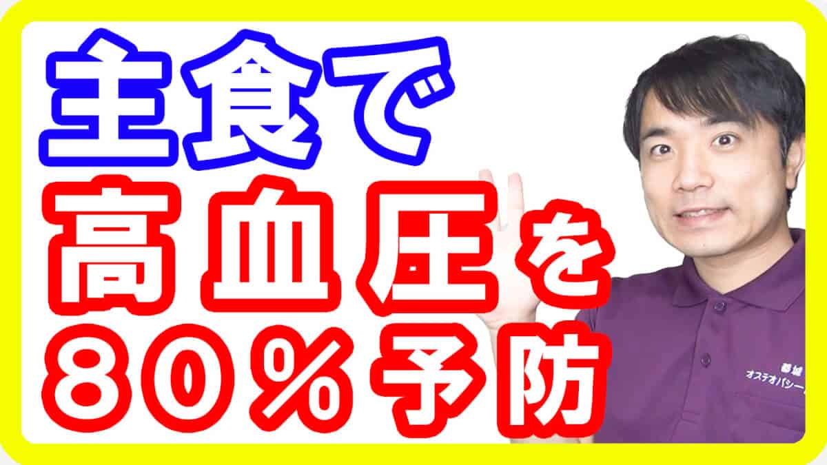 【高血圧改善】高血圧を80%予防できる主食とは【English sub・全文字幕】
