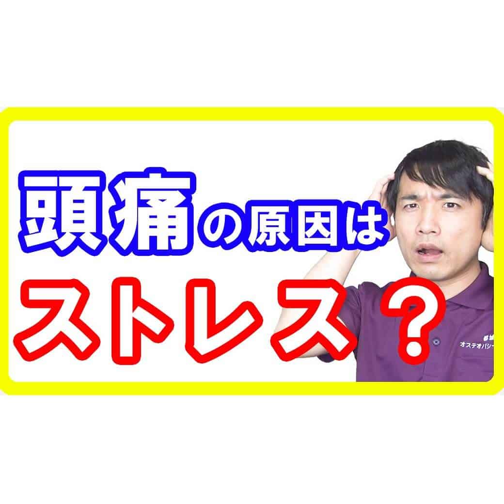 【頭痛整体都城】頭痛の原因はストレス？頭が痛いならあなたの過去から考えましょう