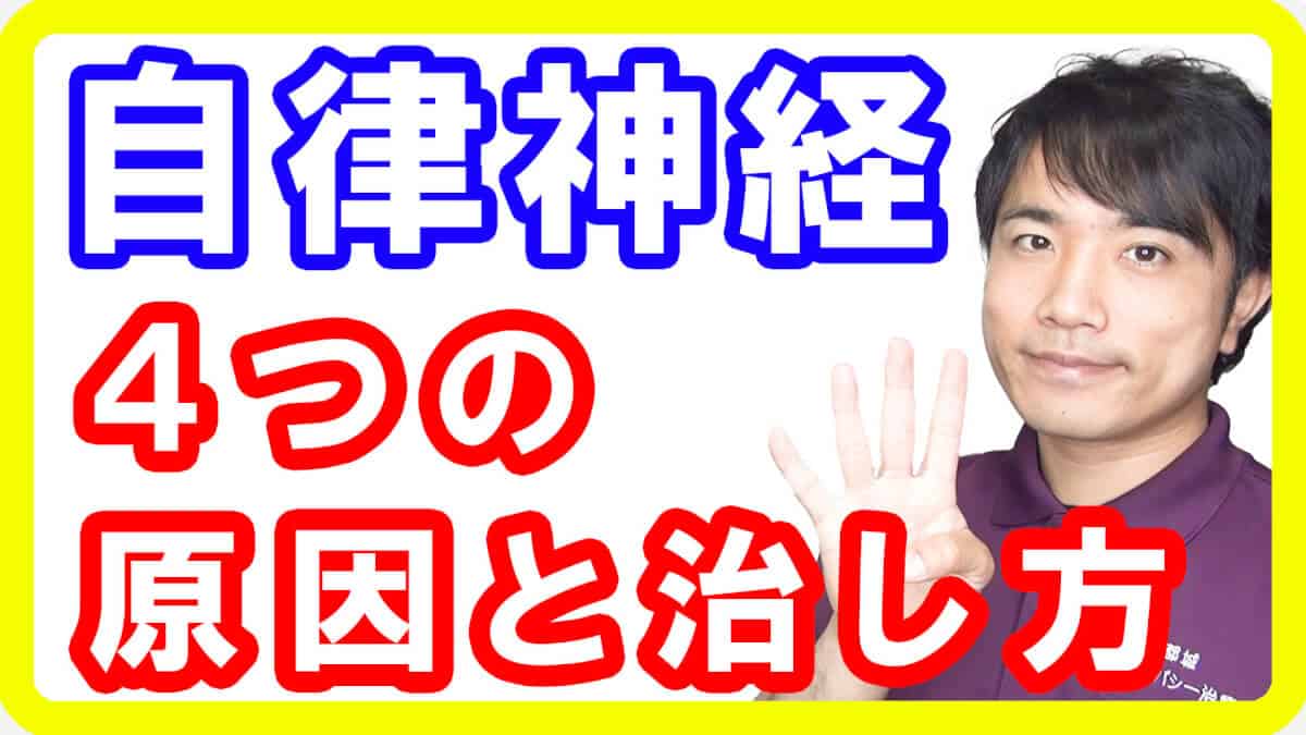 【自律神経失調症】自律神経症状の４つの原因と治し方！自律神経の乱れを整える方法とは【English sub・全文字幕】