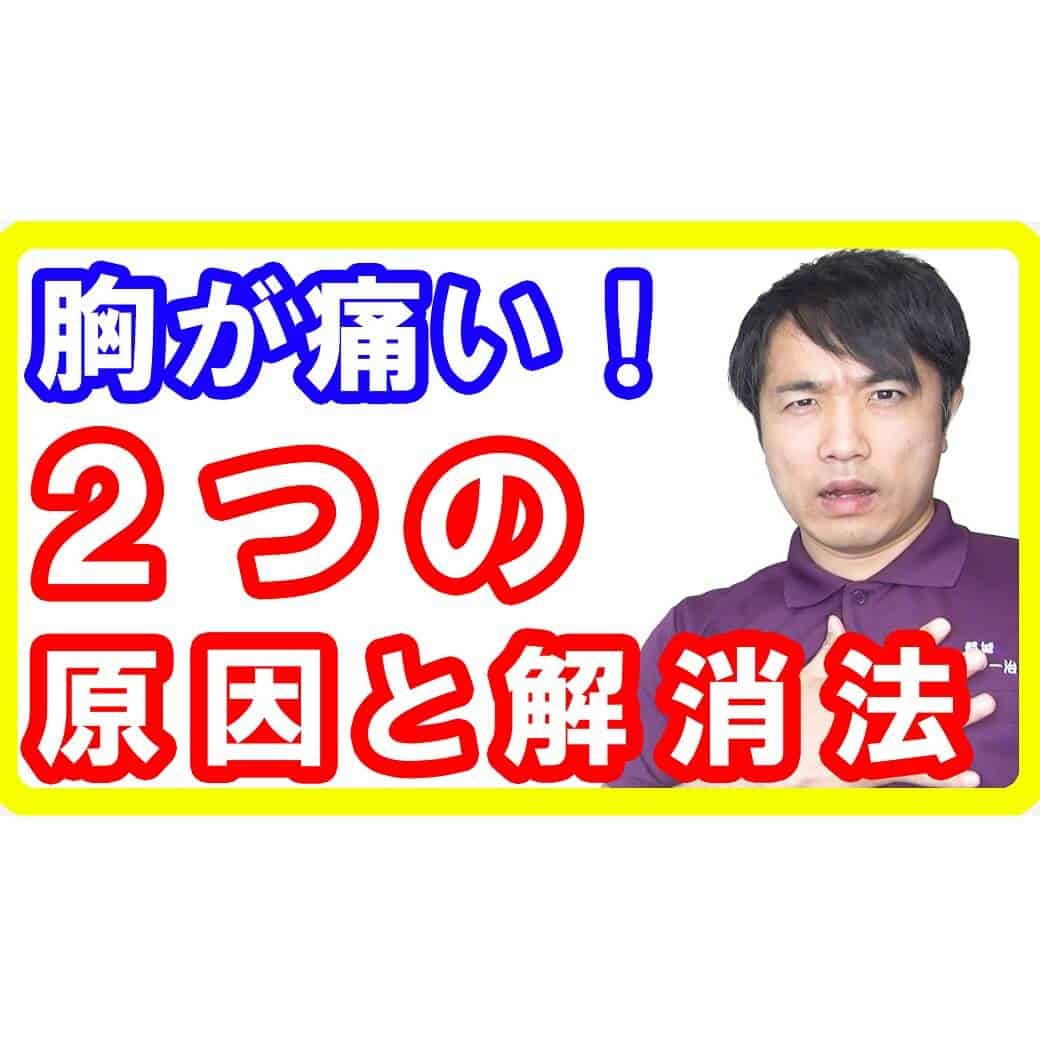 【心臓病？】急に胸が痛い時の２つの原因と解消法！軽いケースと重い病気があります