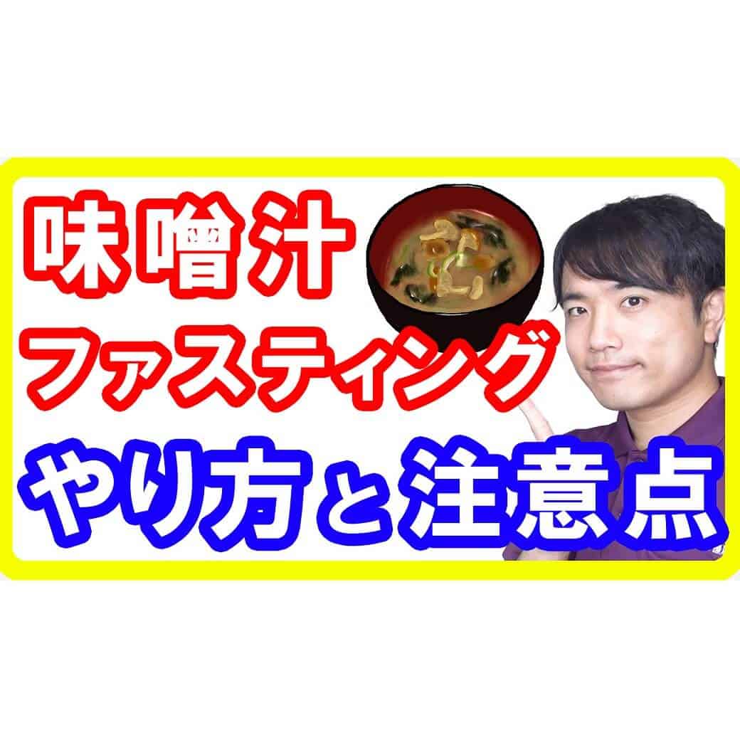 【断食】味噌汁ファスティングのやり方と５つの効果やオススメの具と必ず守る注意点【English sub・全文字幕】
