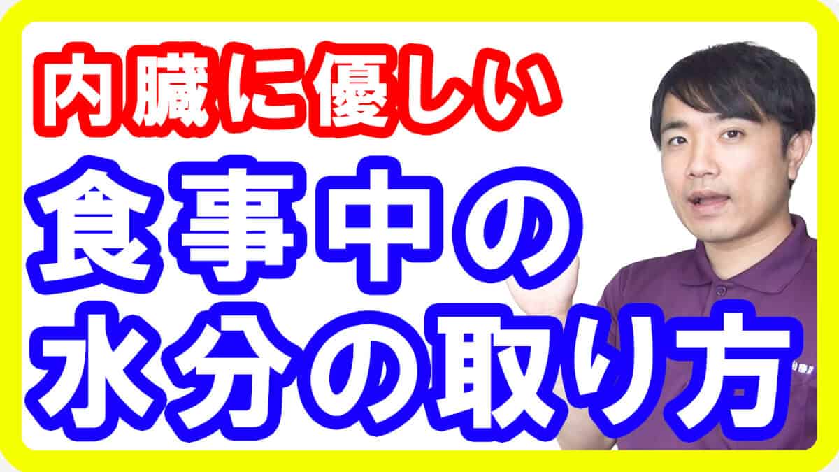 【胃腸不調】内臓に優しい食事中の水分の取り方とは【English sub・全文字幕】