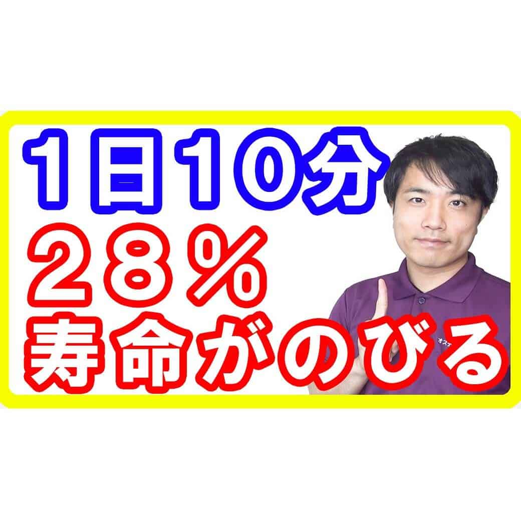 【研究報告】1日10分で健康寿命を28%伸ばせる運動とは【English sub・全文字幕】