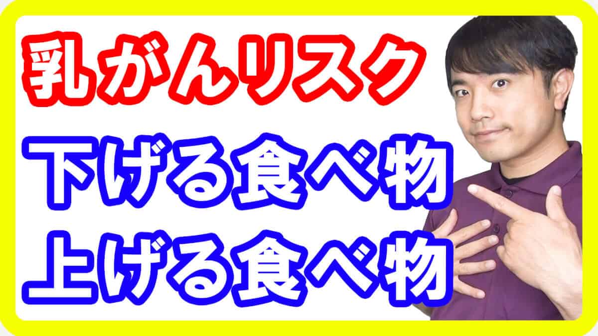 【がん食べ物】乳がんリスクを低下させる食べ物と悪化させる食べ物とは【English sub・全文字幕】