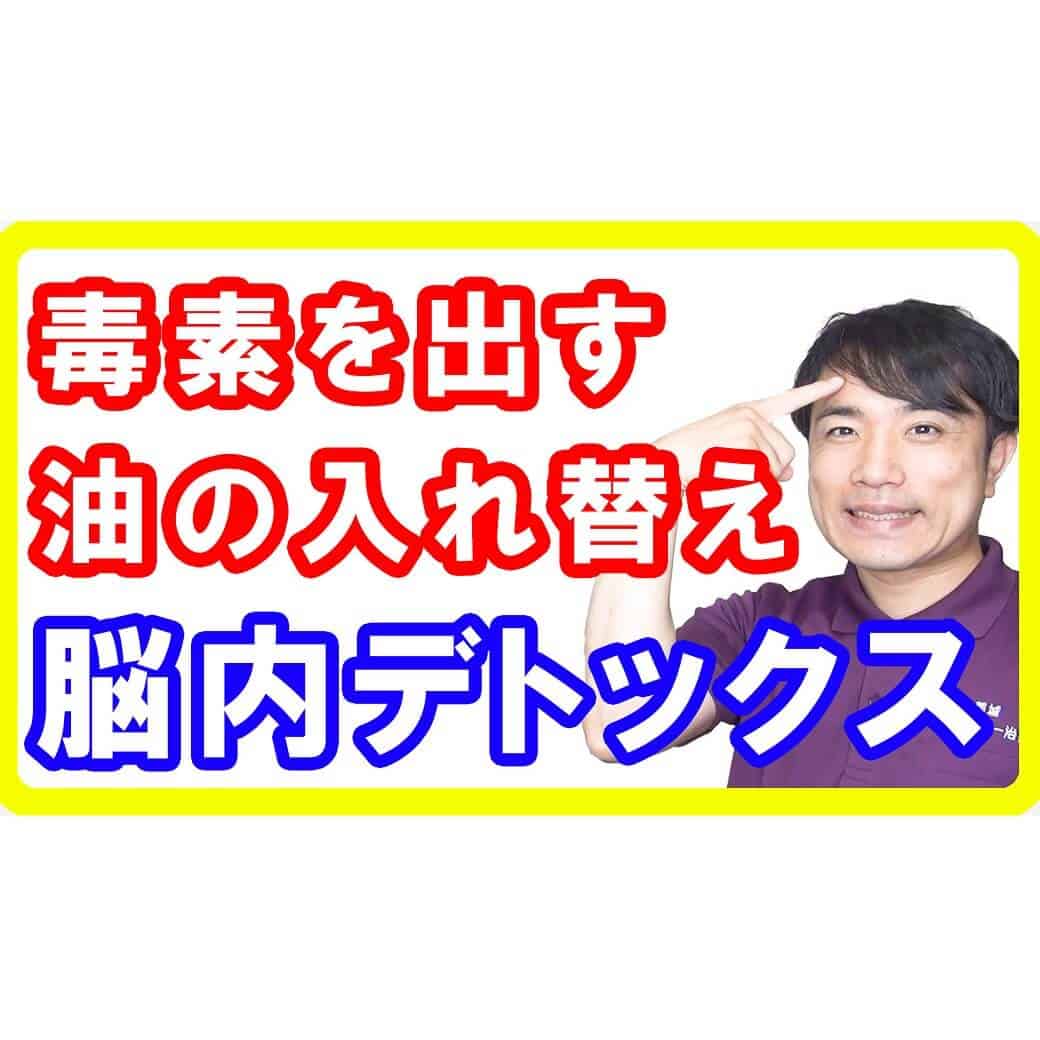 【脳解毒③】脳内デトックスをする方法と効果効能とは［油の入れ替え編］【English sub・全文字幕】