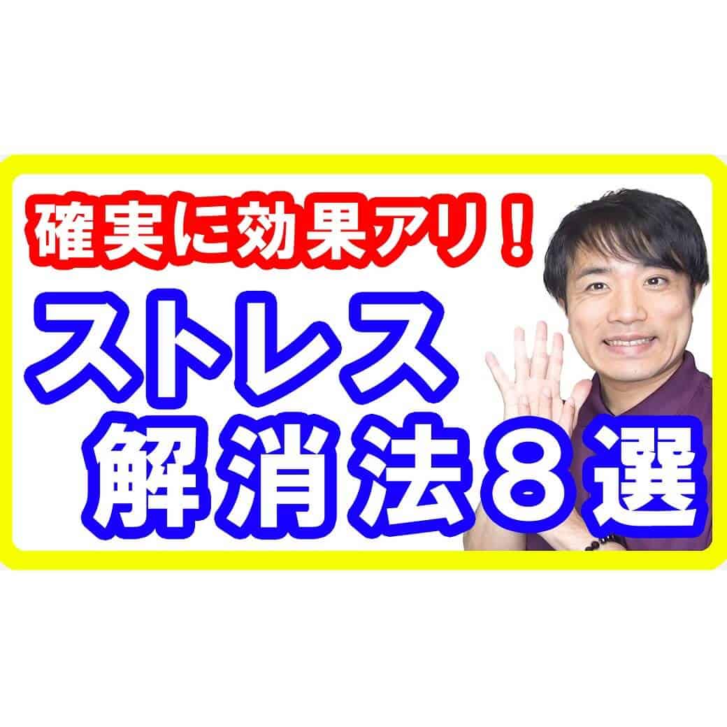 【確実に効く】科学的に正しいストレス解消方法８選【English sub・全文字幕】