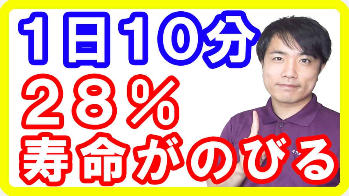 【研究報告】1日10分で健康寿命を28%伸ばせる運動とは【English sub・全文字幕】