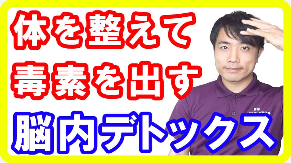 【脳解毒】脳内デトックスをする方法と効果効能とは［体の歪み編］【English sub・全文字幕】