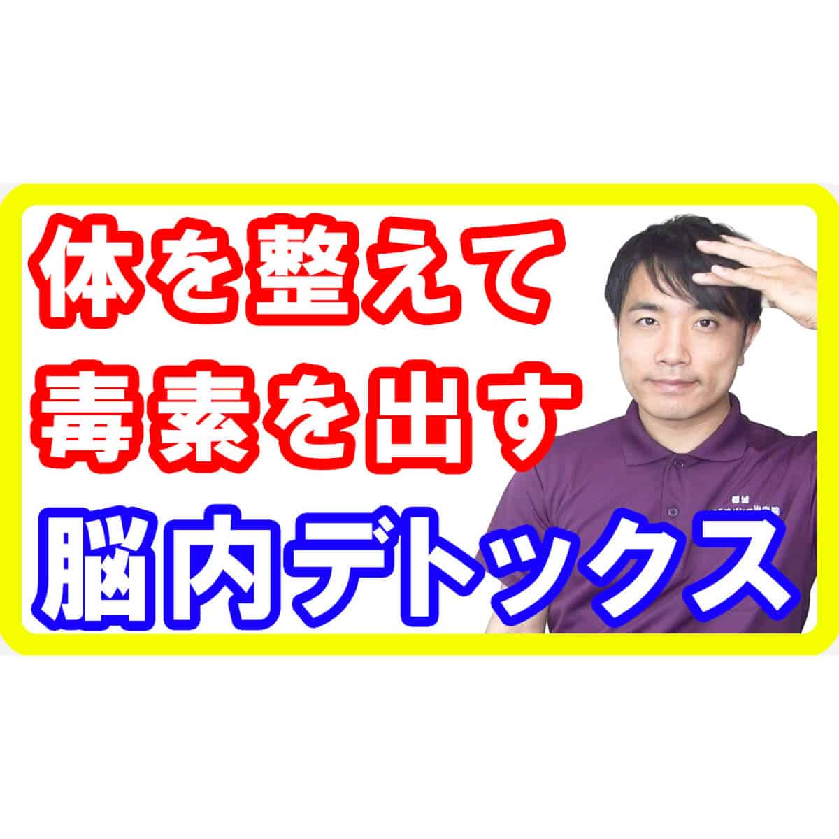 【脳洗浄】脳内デトックスをする方法と効果効能とは［体の歪み編］【English sub・全文字幕】