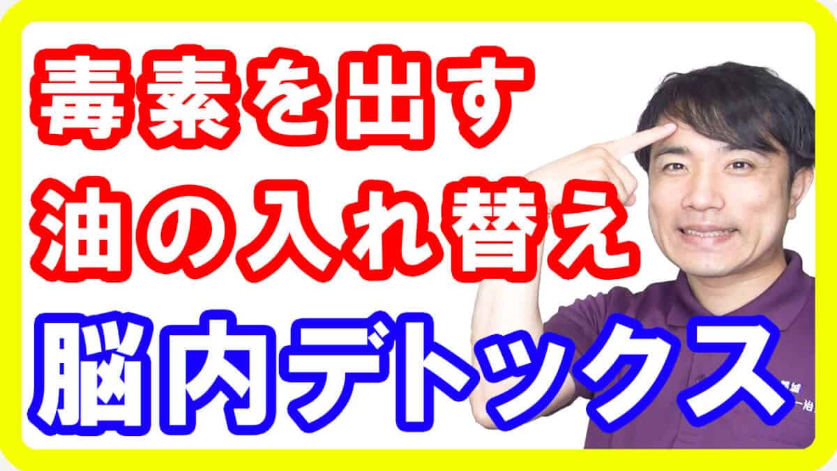 【脳解毒③】脳内デトックスをする方法と効果効能とは［油の入れ替え編］【English sub・全文字幕】