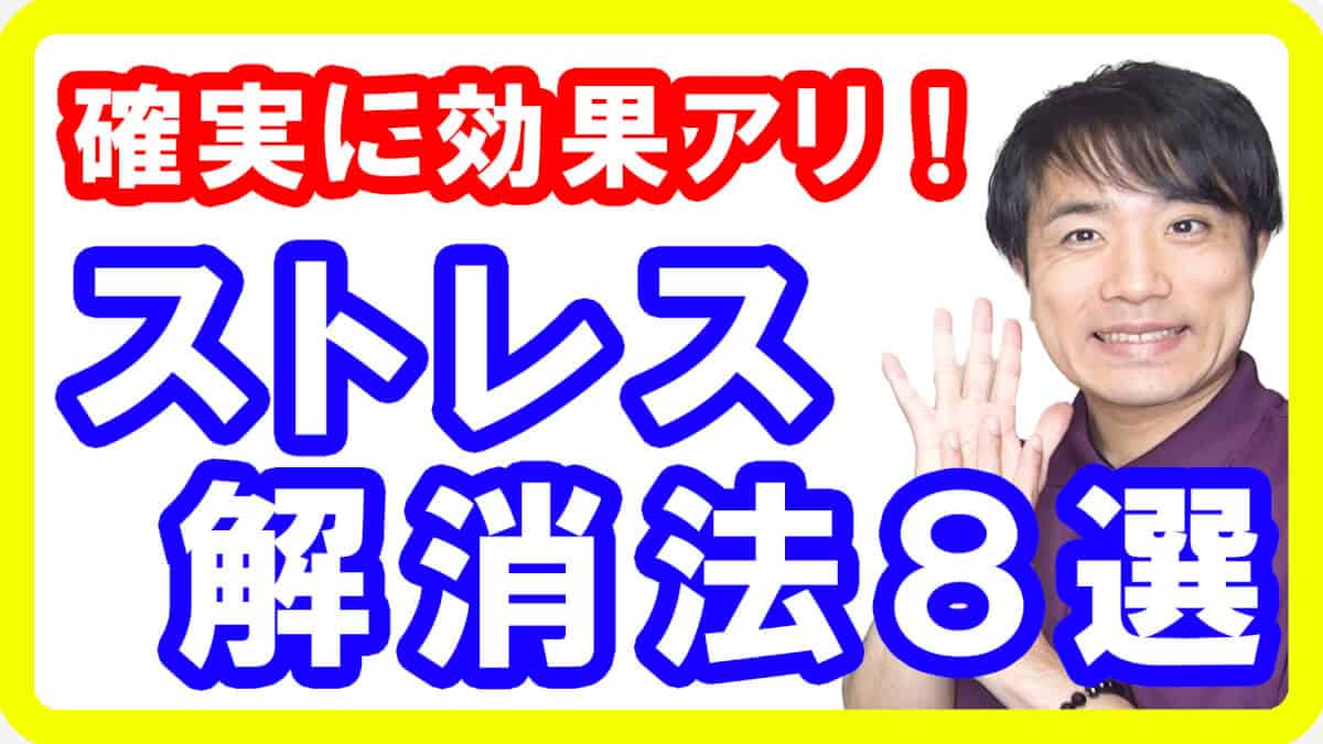 【確実に効く】科学的に正しいストレス解消方法８選【English sub・全文字幕】