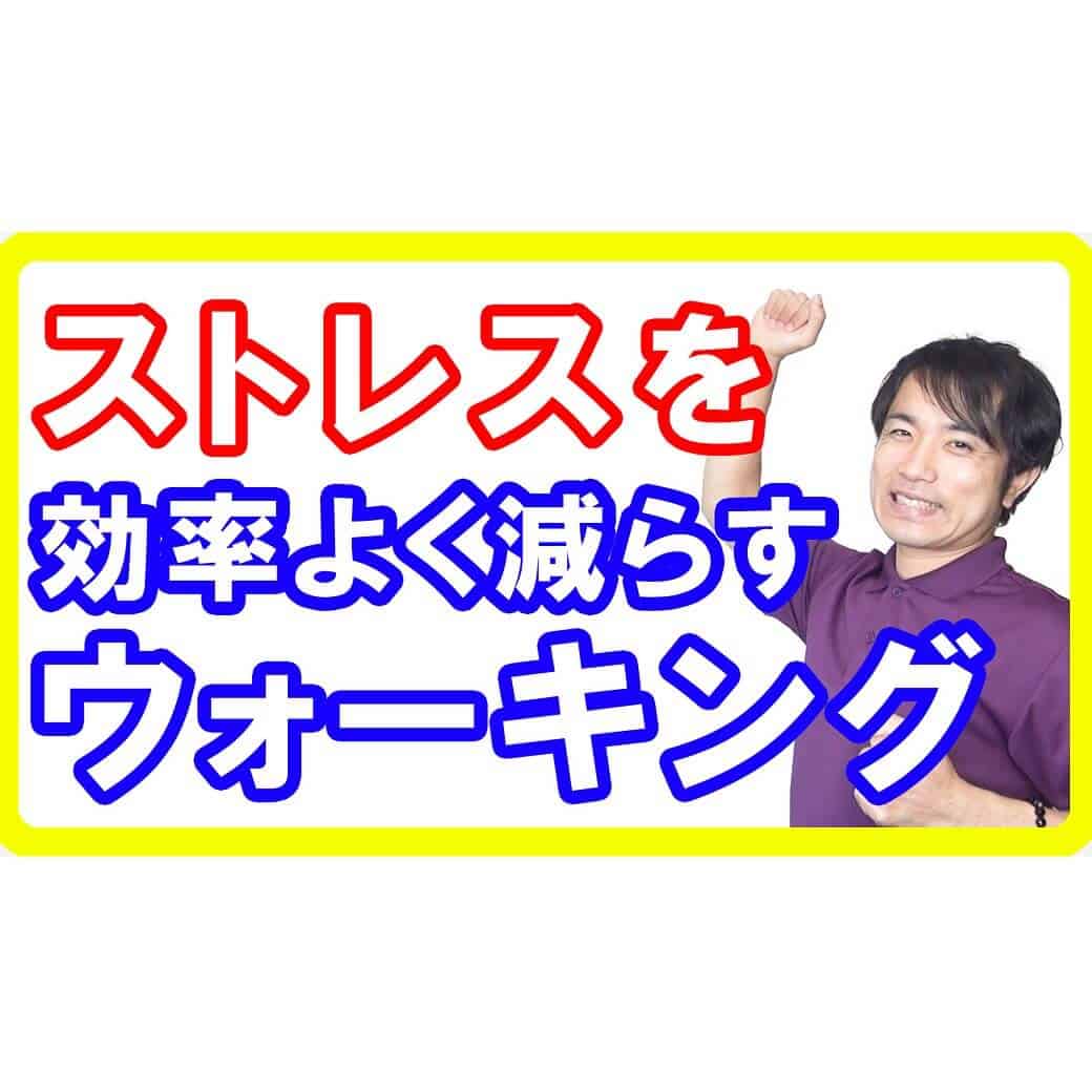 【うつも改善】ストレスを最も解消できるウォーキングの方法とは【English sub・全文字幕】