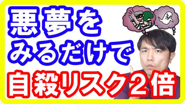 【自殺リスク2倍】悪夢でわかるメンタル状態の診断方法とイメージリハーサル療法【English sub・全文字幕】