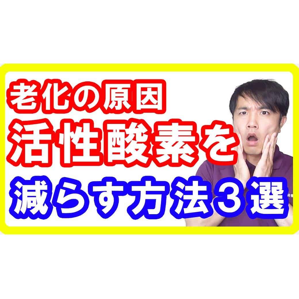 【老化①】老化の原因「活性酸素」についてと減らす３つの対策方法とは【English sub・全文字幕】