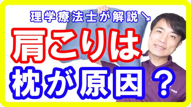 【最高の枕】肩こり首こりの原因は枕が合わないせい？理学療法士が解説します【English sub・全文字幕】