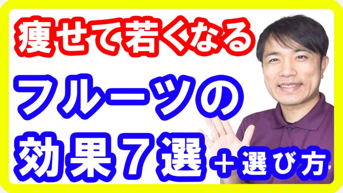 【フルーツダイエット】痩せるし綺麗に健康なるフルーツの効果効能６選と選び方とは【English sub・全文字幕】