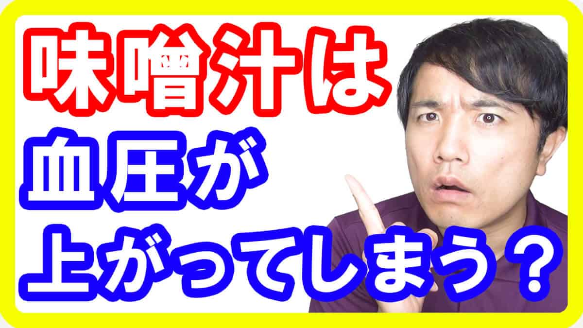 【高血圧】味噌汁は血圧を上げる？血管年齢を若くする味噌汁の食べ方とは【English sub・全文字幕】